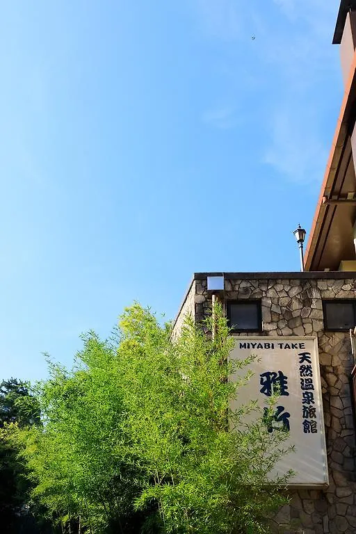 Miyakami 雅竹Miyabitake酒店 传统日式旅馆